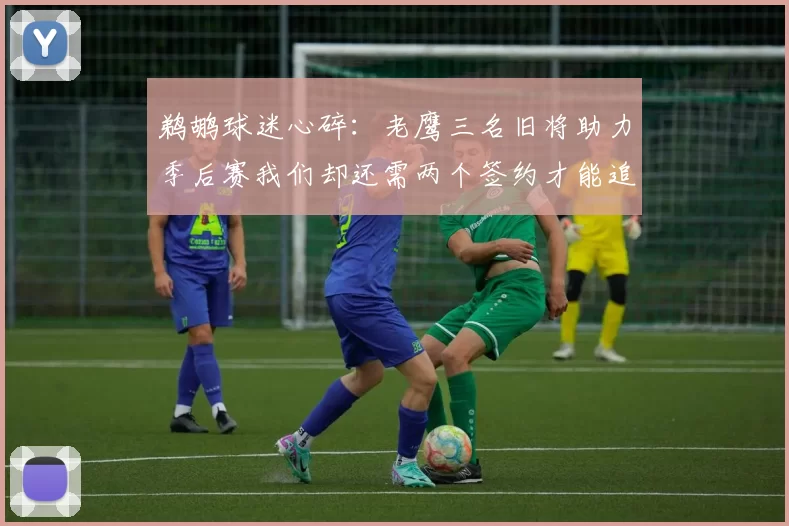 鹈鹕球迷心碎：老鹰三名旧将助力季后赛我们却还需两个签约才能追赶