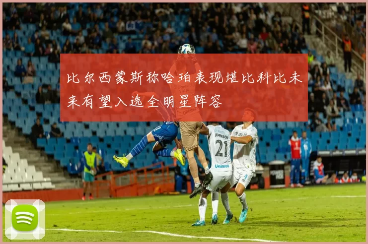 比尔西蒙斯称哈珀表现堪比科比未来有望入选全明星阵容