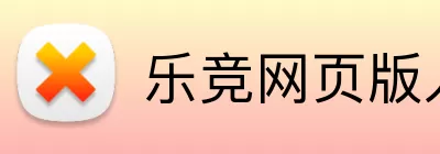 乐竞网页版入口 logo